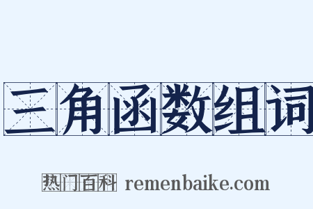 三角函数组词是什么意思的图片